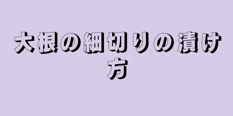 大根の細切りの漬け方