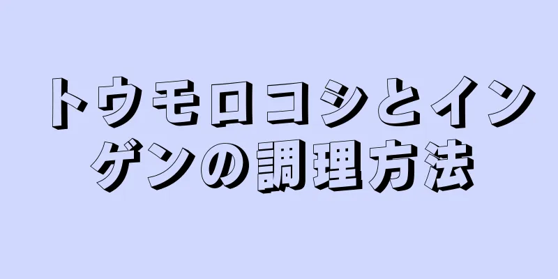 トウモロコシとインゲンの調理方法