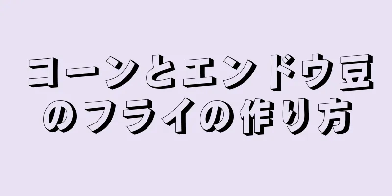 コーンとエンドウ豆のフライの作り方