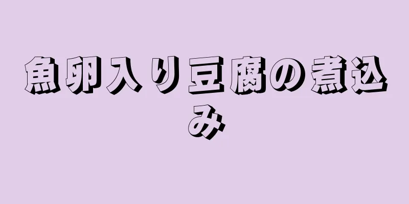 魚卵入り豆腐の煮込み