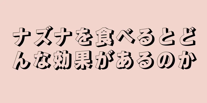 ナズナを食べるとどんな効果があるのか