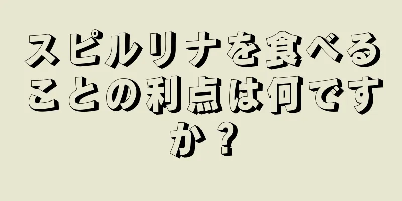 スピルリナを食べることの利点は何ですか？