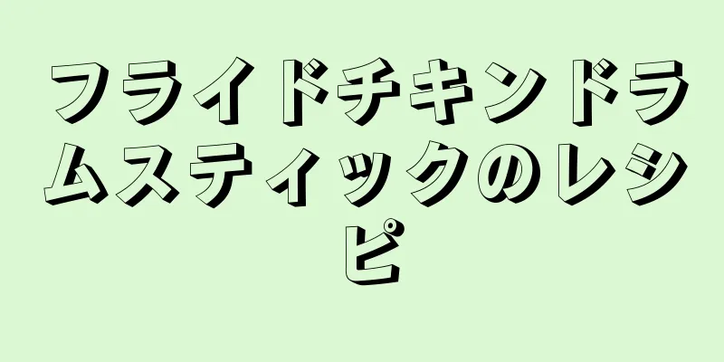 フライドチキンドラムスティックのレシピ