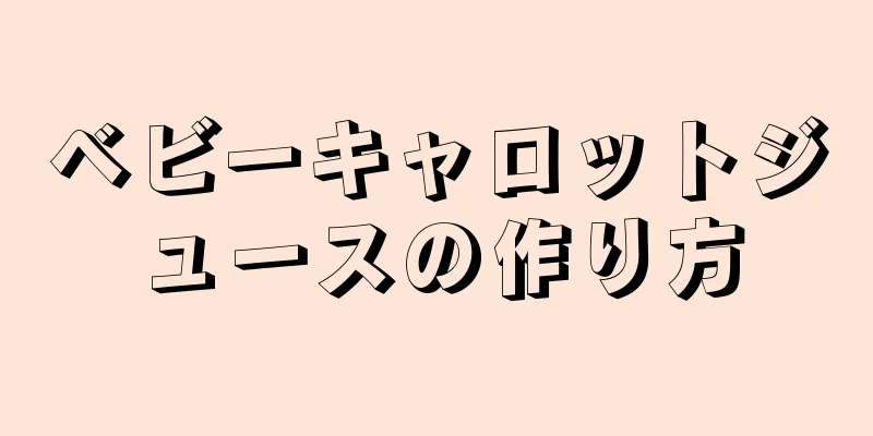 ベビーキャロットジュースの作り方