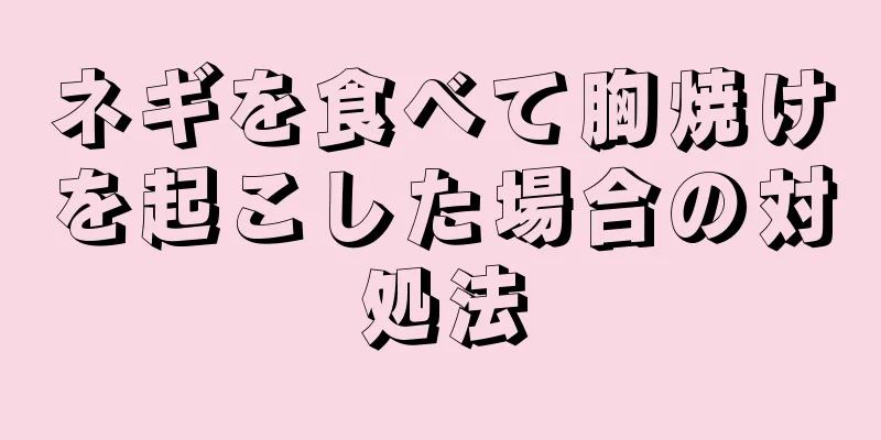 ネギを食べて胸焼けを起こした場合の対処法