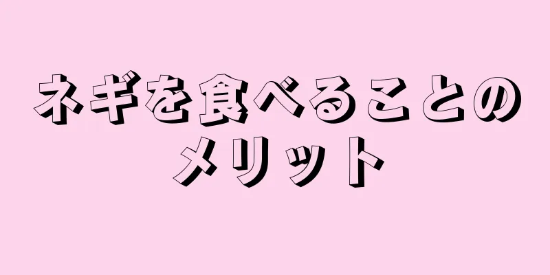 ネギを食べることのメリット