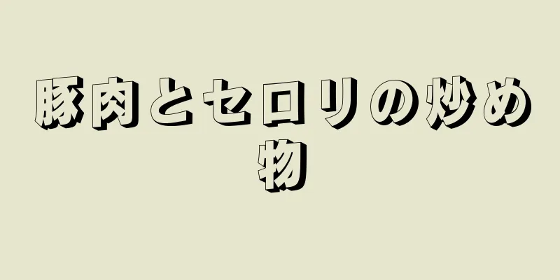 豚肉とセロリの炒め物