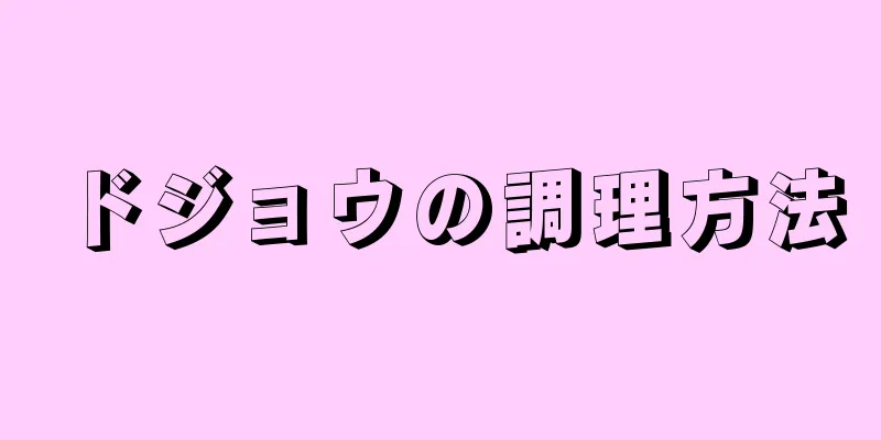 ドジョウの調理方法