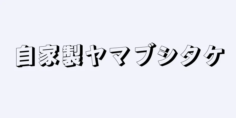 自家製ヤマブシタケ