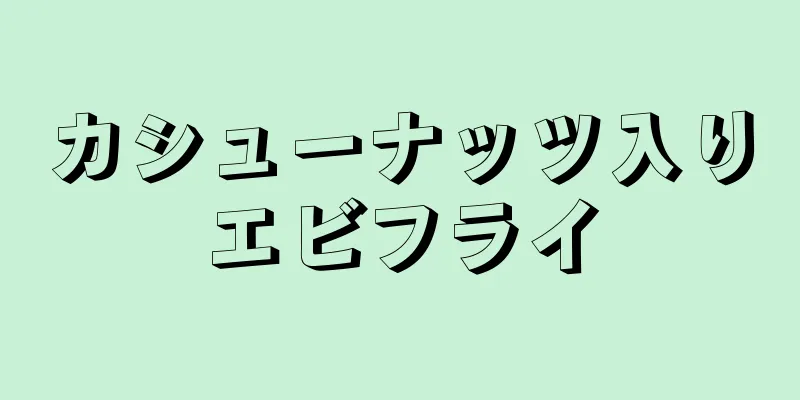 カシューナッツ入りエビフライ