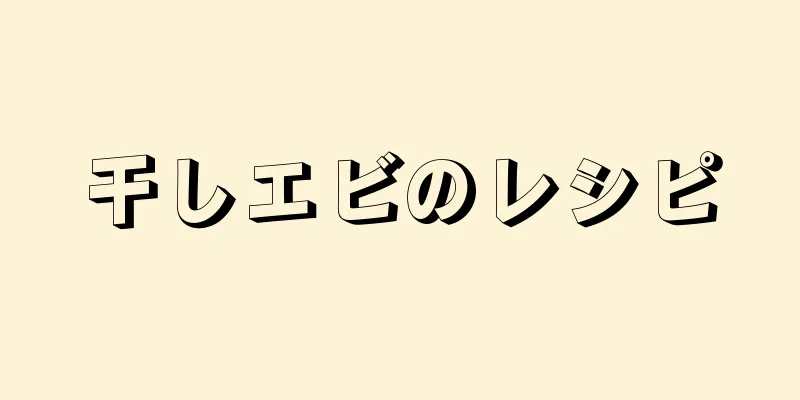 干しエビのレシピ