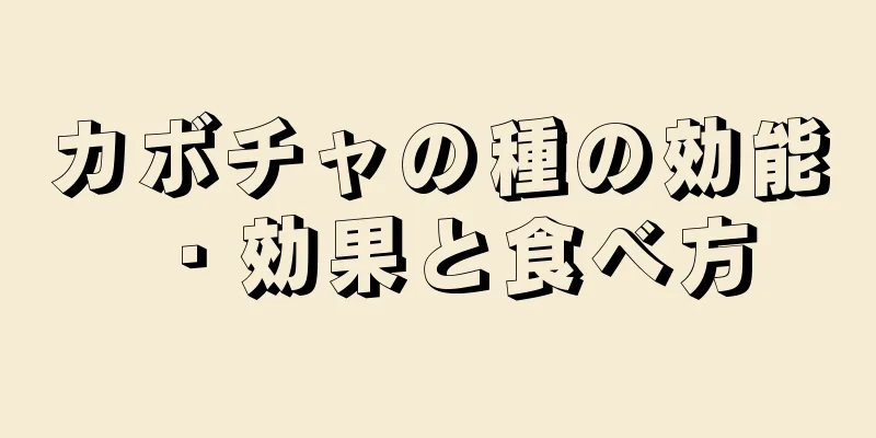 カボチャの種の効能・効果と食べ方