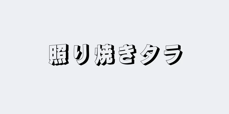 照り焼きタラ