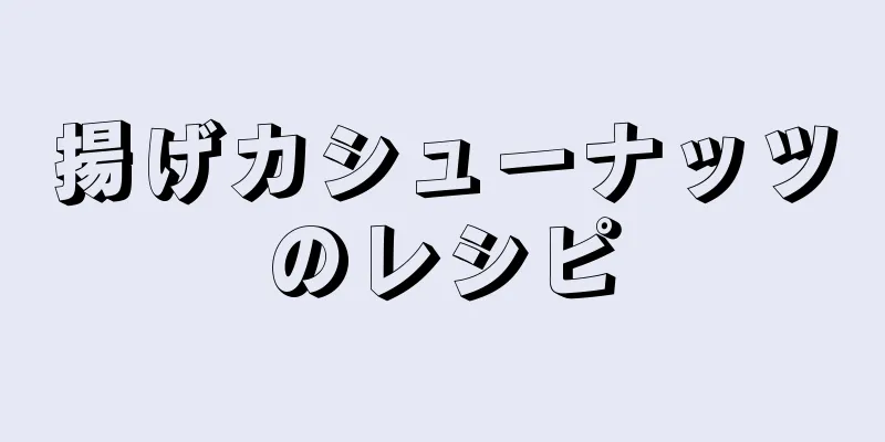 揚げカシューナッツのレシピ