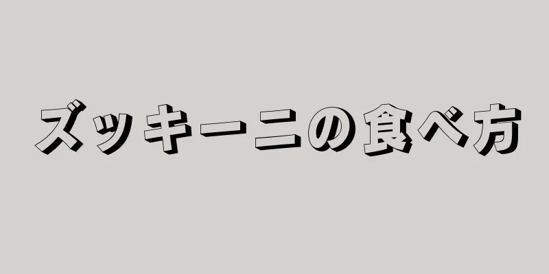 ズッキーニの食べ方