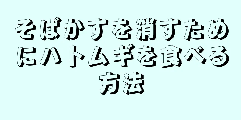 そばかすを消すためにハトムギを食べる方法