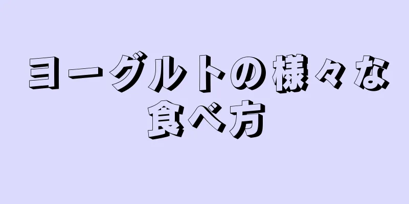 ヨーグルトの様々な食べ方