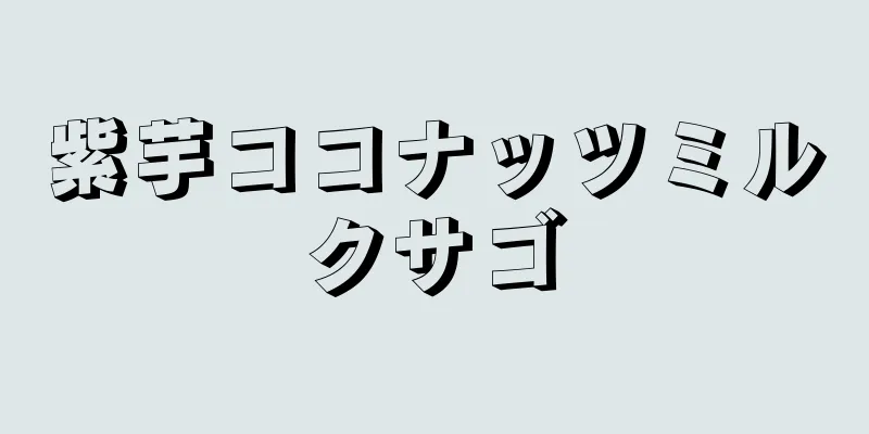 紫芋ココナッツミルクサゴ