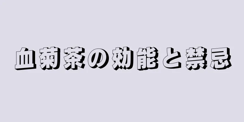 血菊茶の効能と禁忌