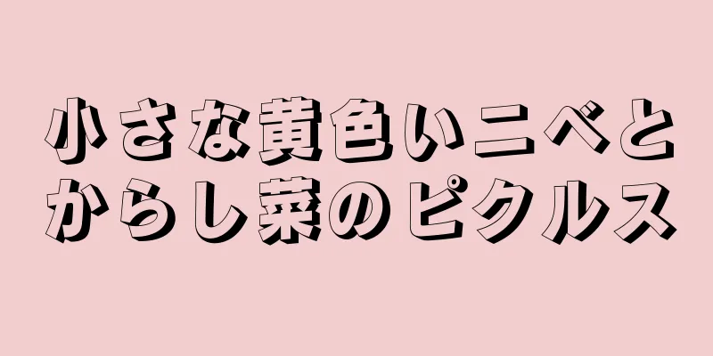 小さな黄色いニベとからし菜のピクルス