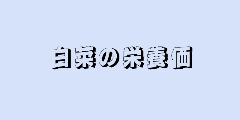 白菜の栄養価