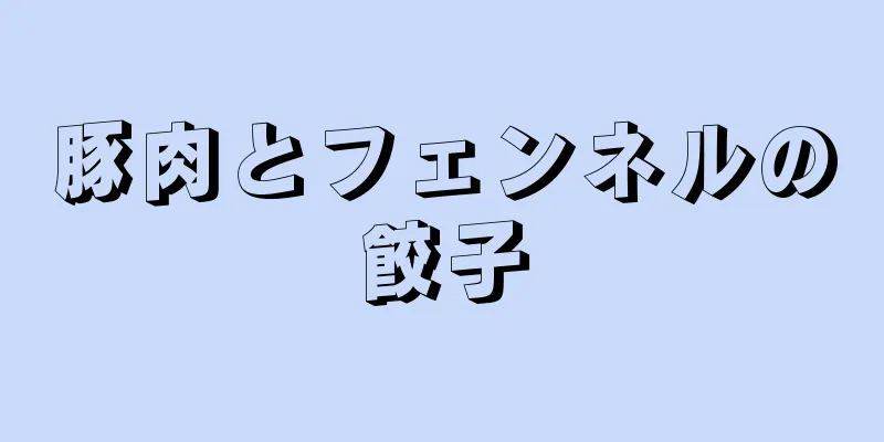 豚肉とフェンネルの餃子