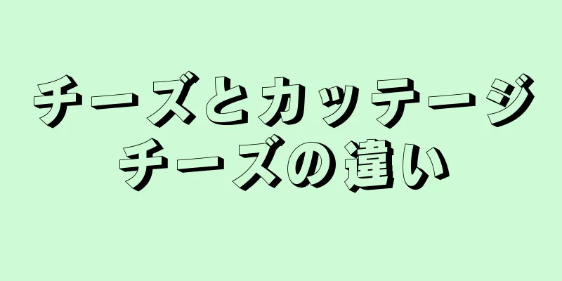 チーズとカッテージチーズの違い