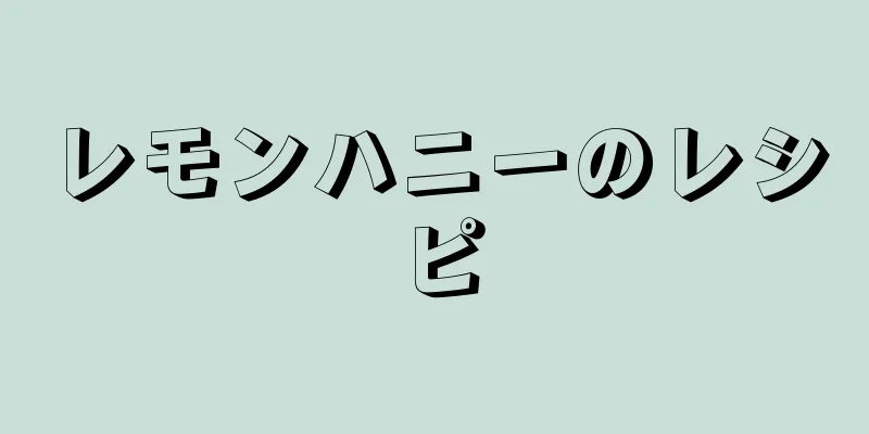 レモンハニーのレシピ