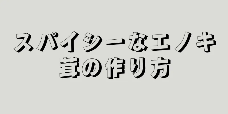 スパイシーなエノキ茸の作り方