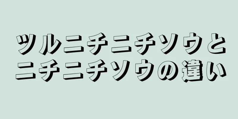 ツルニチニチソウとニチニチソウの違い