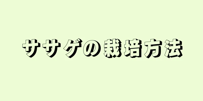 ササゲの栽培方法