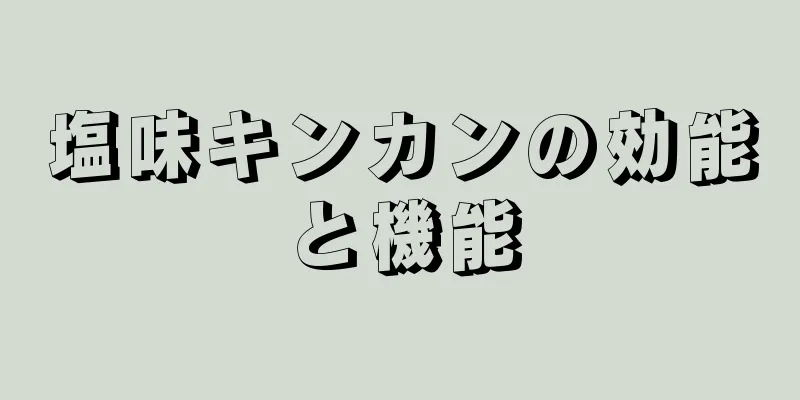 塩味キンカンの効能と機能