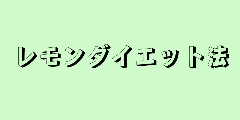 レモンダイエット法