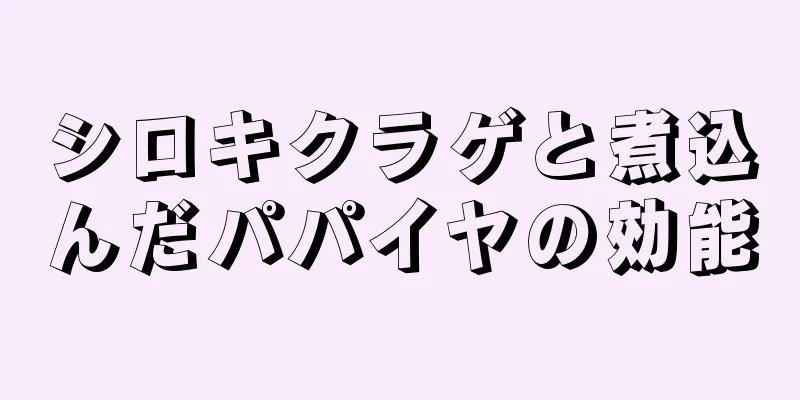 シロキクラゲと煮込んだパパイヤの効能