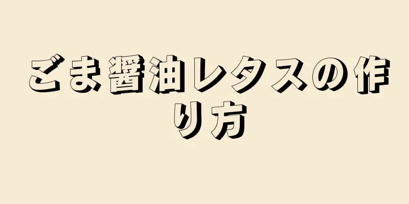 ごま醤油レタスの作り方