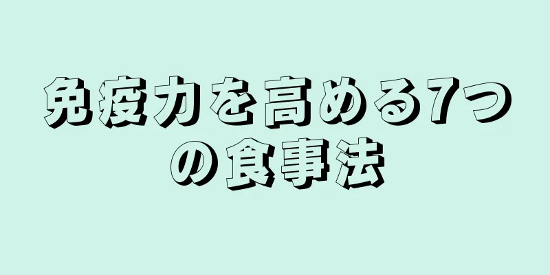 免疫力を高める7つの食事法