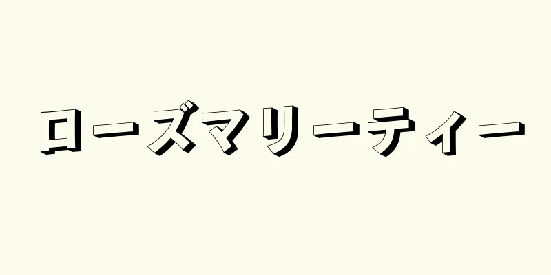 ローズマリーティー