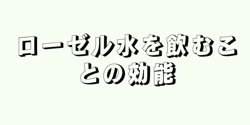 ローゼル水を飲むことの効能