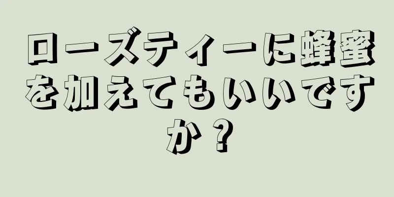 ローズティーに蜂蜜を加えてもいいですか？