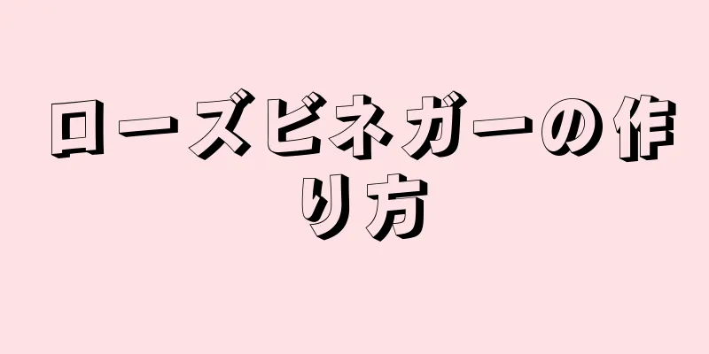 ローズビネガーの作り方