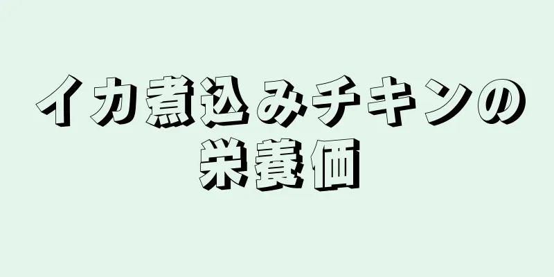 イカ煮込みチキンの栄養価