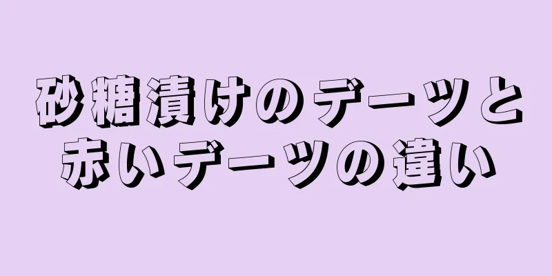 砂糖漬けのデーツと赤いデーツの違い