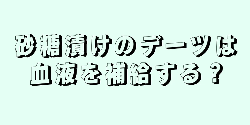 砂糖漬けのデーツは血液を補給する？