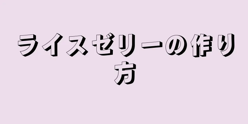 ライスゼリーの作り方