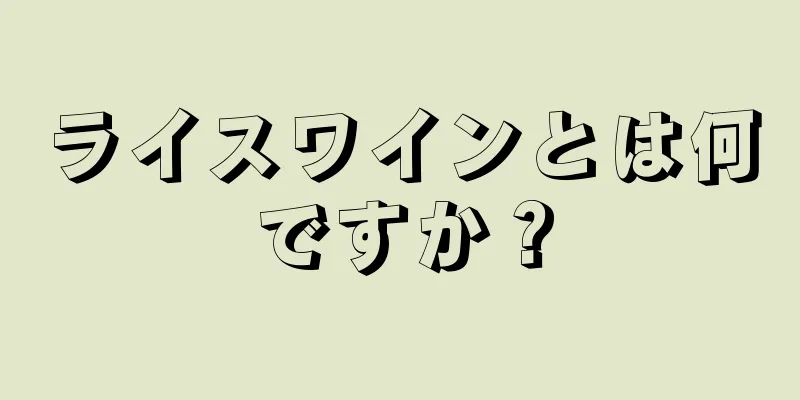 ライスワインとは何ですか？