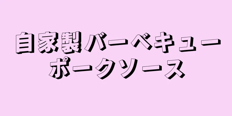 自家製バーベキューポークソース