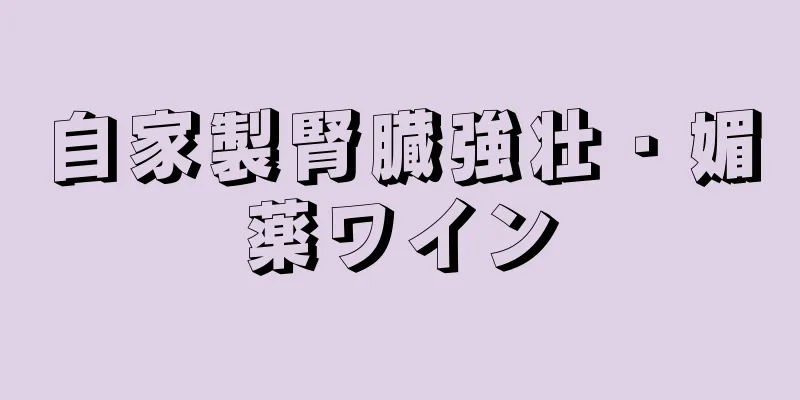 自家製腎臓強壮・媚薬ワイン