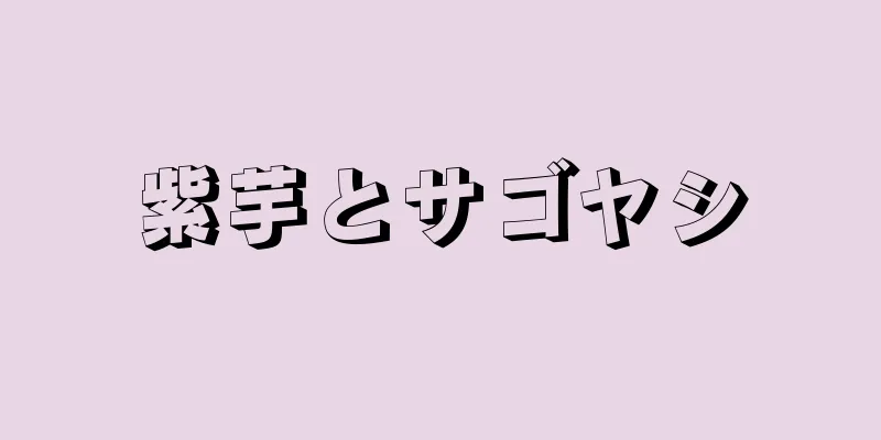 紫芋とサゴヤシ