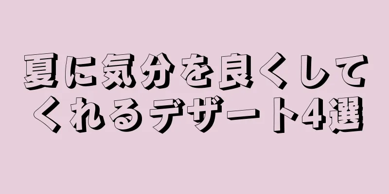 夏に気分を良くしてくれるデザート4選