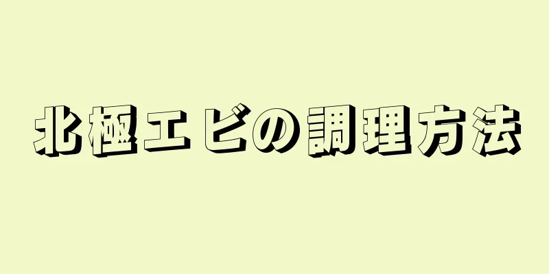 北極エビの調理方法